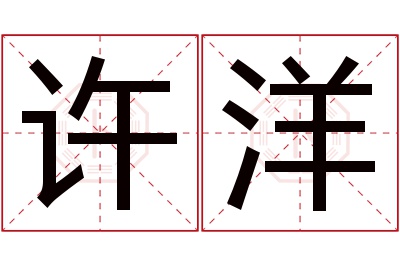 许洋名字寓意