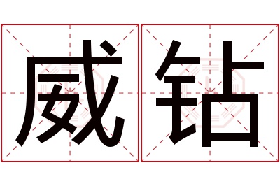 威钻名字寓意