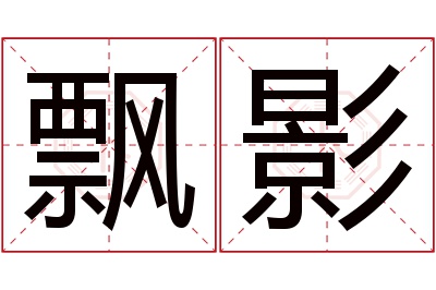 飘影名字寓意