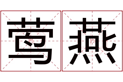 莺燕名字寓意