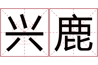 兴鹿名字寓意