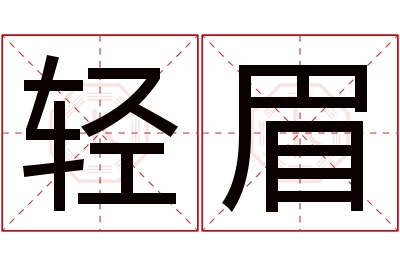 轻眉名字寓意