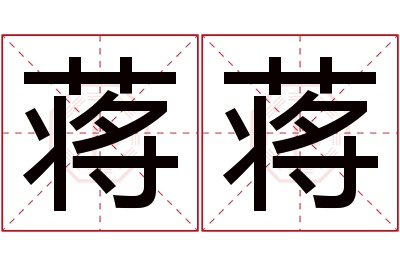 蒋蒋名字寓意