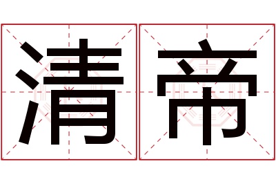 清帝名字寓意