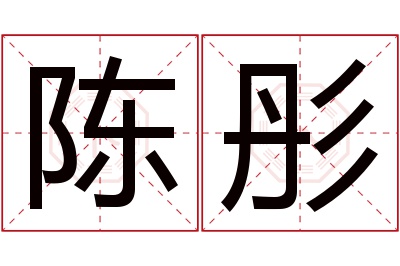 陈彤名字寓意