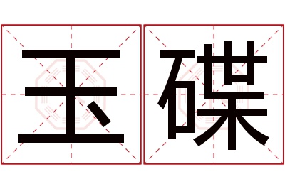 玉碟名字寓意