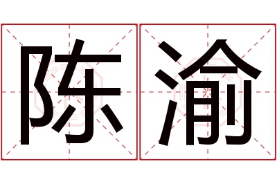 陈渝名字寓意