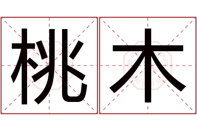 桃木名字寓意