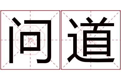 问道名字寓意