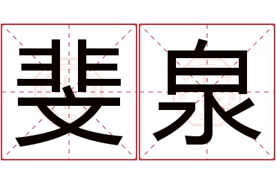 斐泉名字寓意