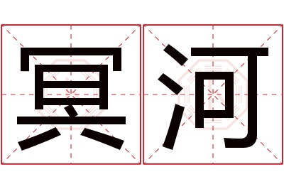 冥河名字寓意