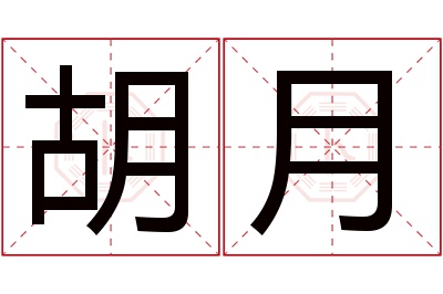 胡月名字寓意