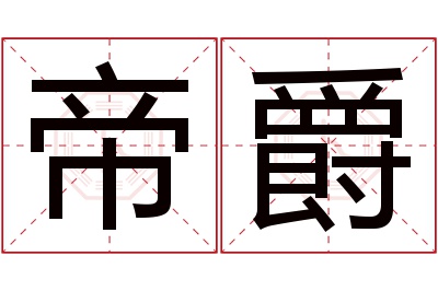 帝爵名字寓意