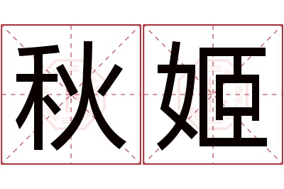 秋姬名字寓意