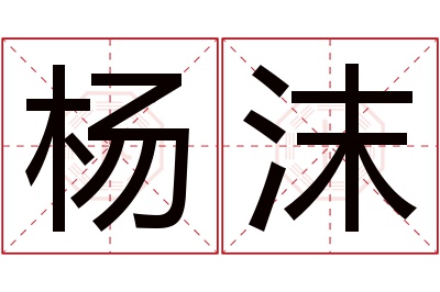 杨沫名字寓意