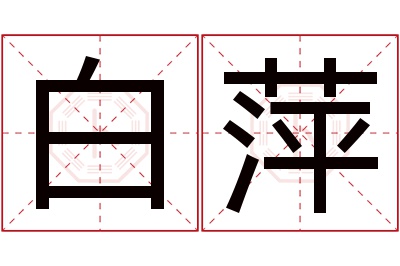 白萍名字寓意