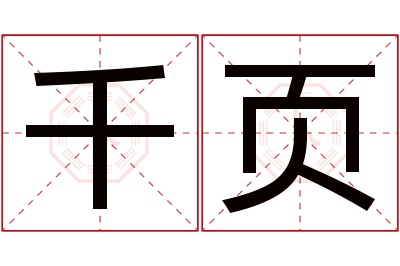 千页名字寓意