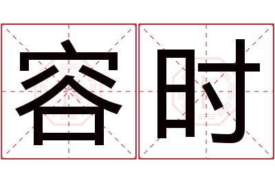 容时名字寓意