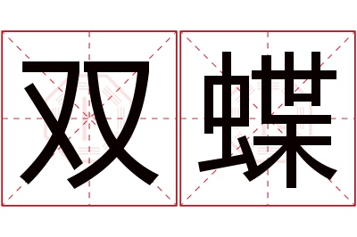 双蝶名字寓意