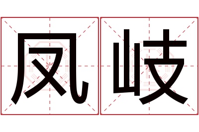 凤岐名字寓意