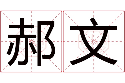 郝文名字寓意