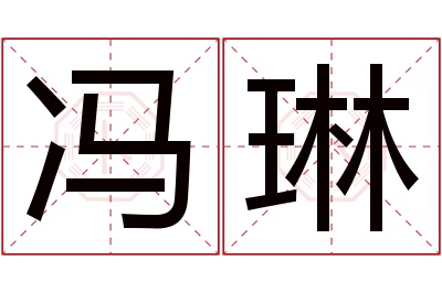 冯琳名字寓意