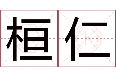 桓仁名字寓意