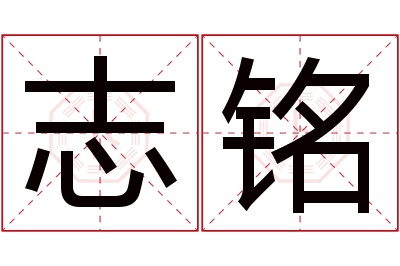 志铭名字寓意