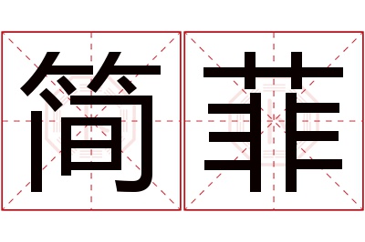 简菲名字寓意