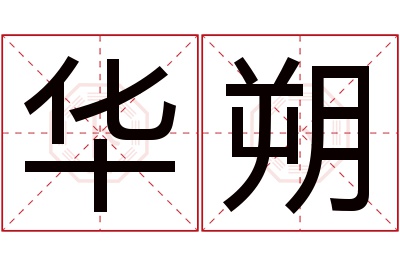 华朔名字寓意