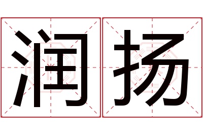 润扬名字寓意