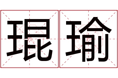 琨瑜名字寓意