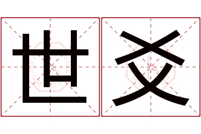 世爻名字寓意