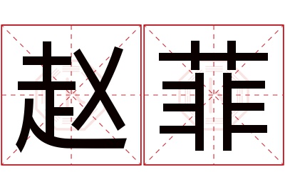 赵菲名字寓意