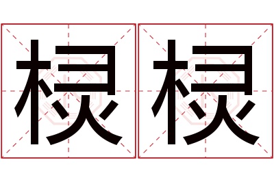 棂棂名字寓意