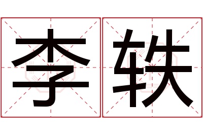 李轶名字寓意