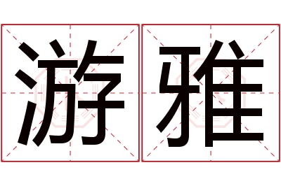 游雅名字寓意