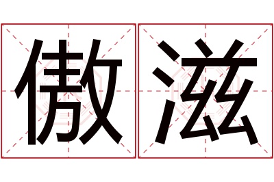 傲滋名字寓意