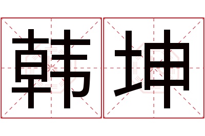 韩坤名字寓意