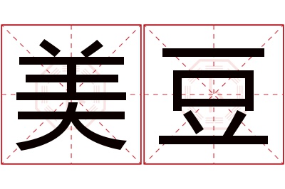 美豆名字寓意