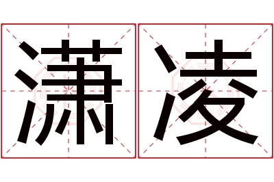 潇凌名字寓意