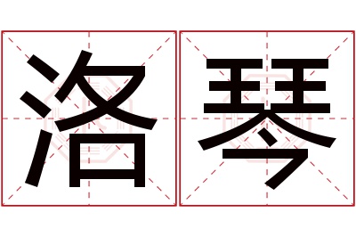 洛琴名字寓意