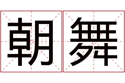 朝舞名字寓意