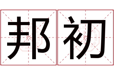 邦初名字寓意