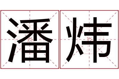 潘炜名字寓意