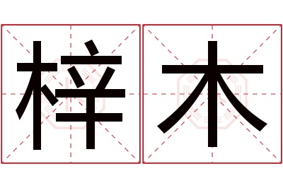 梓木名字寓意