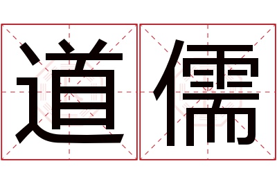 道儒名字寓意