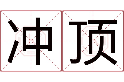 冲顶名字寓意