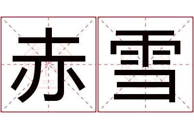 赤雪名字寓意