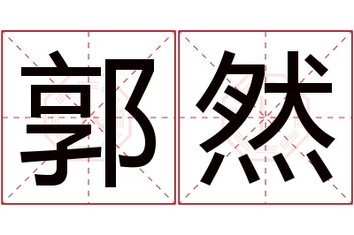 郭然名字寓意